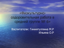 Отчет о физкультурно-оздоровительной работе в средней группе