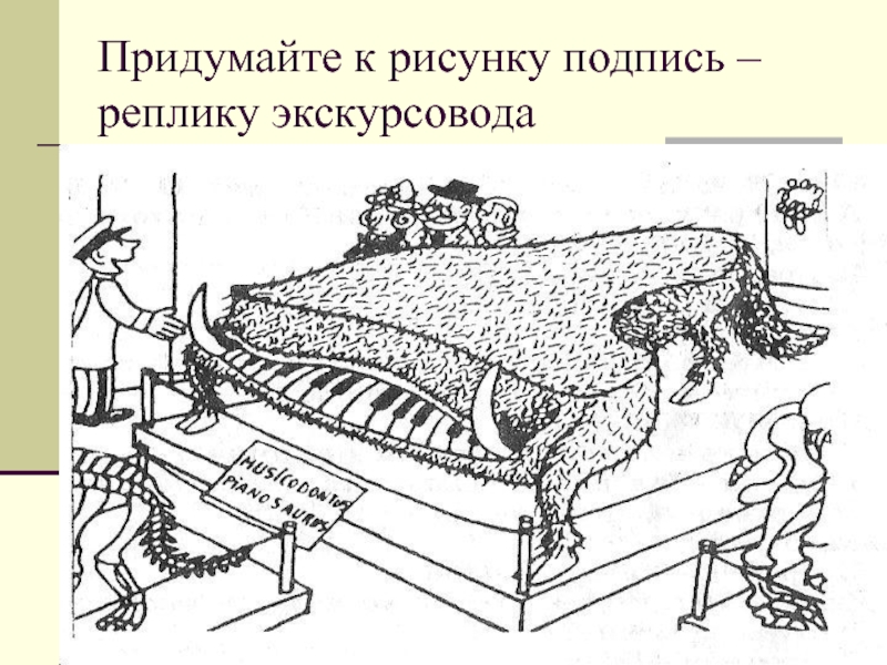 Придумайте к рисунку подпись – реплику экскурсовода