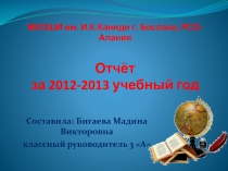 Отчёт классного руководителя за год