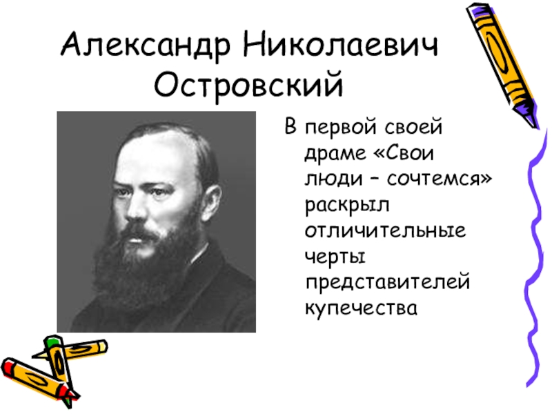 Представители чертой. Островский Александр Николаевич свои люди сочтемся. Свои люди - сочтёмся Александр Островский. Александр Николаевич Островский драма. Островский Александр Николаевич купечество.