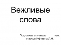 Презентация Этикет. Вежливые слова