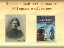 Контрольный тест по повести М.Горького Детство