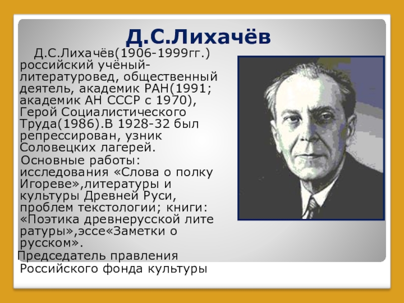 Российскому ученому и общественному деятелю д лихачеву. Лихачев научная деятельность. Д.С . Лихачев научная деятельность. Д.С.Лихачёв биография.