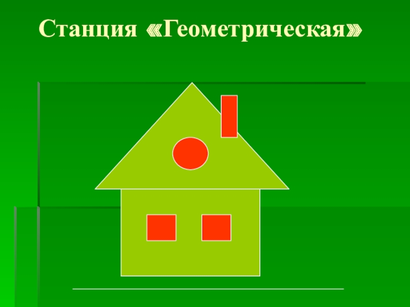 Станция геометрическая картинка для детей