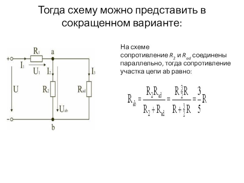 Четыре одинаковых сопротивления соединяют различными способами. Резистор на схеме. Эквивалентное сопротивление при последовательном соединении. Сопротивление на схеме. Расчет эквивалентного сопротивления делителя.
