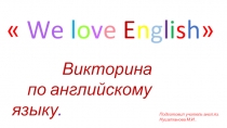 Викторина по английскому языку 5-6 класс We love English