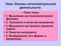 Презентация по психологии на тему Мышление