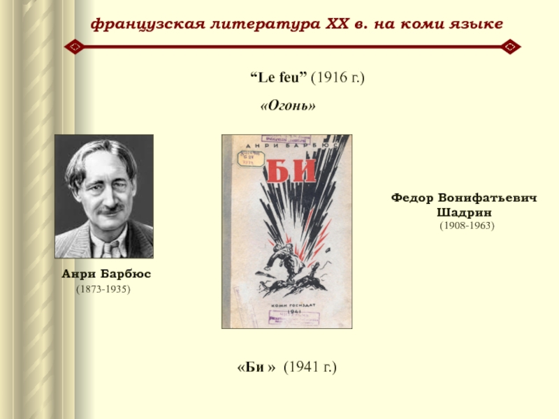 французская литература XX в. на коми языкеФедор ВонифатьевичШадрин        (1908-1963)