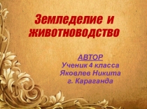 Презентация Земледелие и животноводство