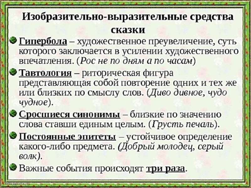 Художественные приемы используемые. Выразительные средства в сказках. Художественные средства в сказках. Изоьразительновыразителтные средства. Выразительные средства которые используются в сказках.