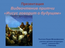 Презентация. Видеочтение притчи Иисус говорит о будущем.