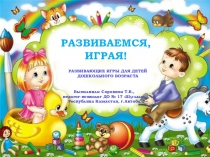 Игра-тренажер для развития познавательных процессов детей старшего дошкольного возраста РАЗВИВАЕМСЯ, ИГРАЯ!