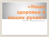 Презентация Наше здоровье в наших руках