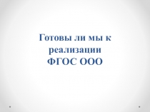 Готовы ли мы к реализации ФГОС ООО