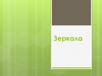 Презентация по физике 11 класс на тему Зеркала