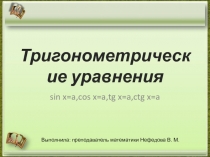 Решение простейших тригонометрических уравнений