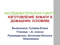 Презентация исследовательская работа Изготовление бумаги в домашних условиях