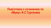 Презентация Подготовка к сочинению по Муму И.Тургенева