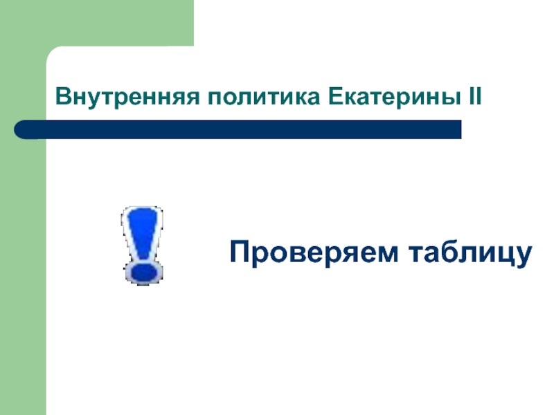 Внутренняя политика Екатерины 2 таблица. Внутренняя политика Екатерины 2 план. Внутренняя политика Екатерины 2. Внутренняя политика Екатерины 2 презентация.