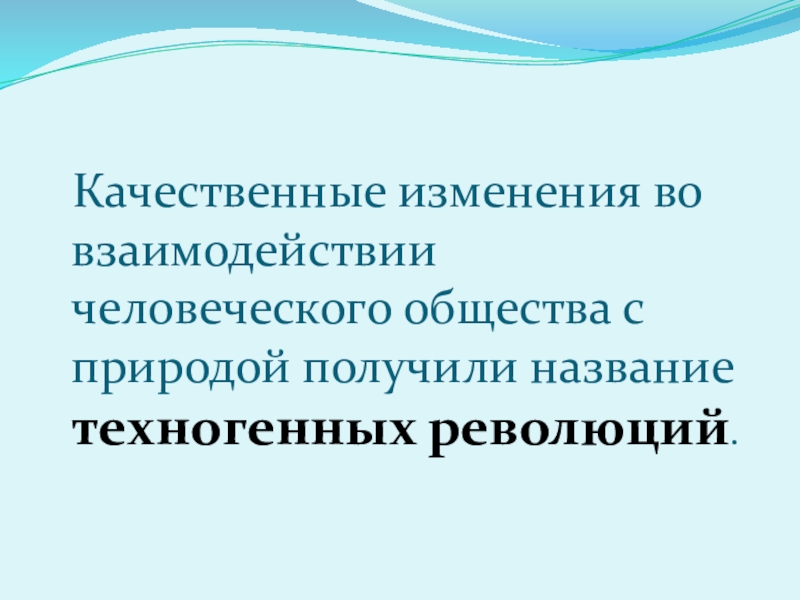 научно-техническая революция. значение техногенных революций аграрной. значениетехногенныхреволюцийаграрнойиндстриальнойинформационной. техногенная революция аграрная. значение техногенных революций аграрной.