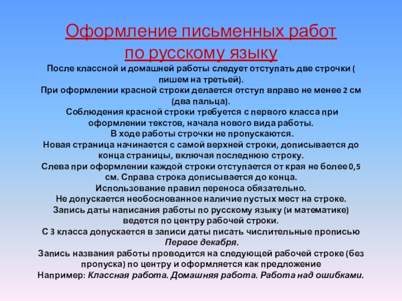 Формы письменных работ. Оформление письменных работ. После классной и домашней работы следует отступать. Виды письменных работ по русскому языку. После классной и домашней работы следует отступать пишем на.