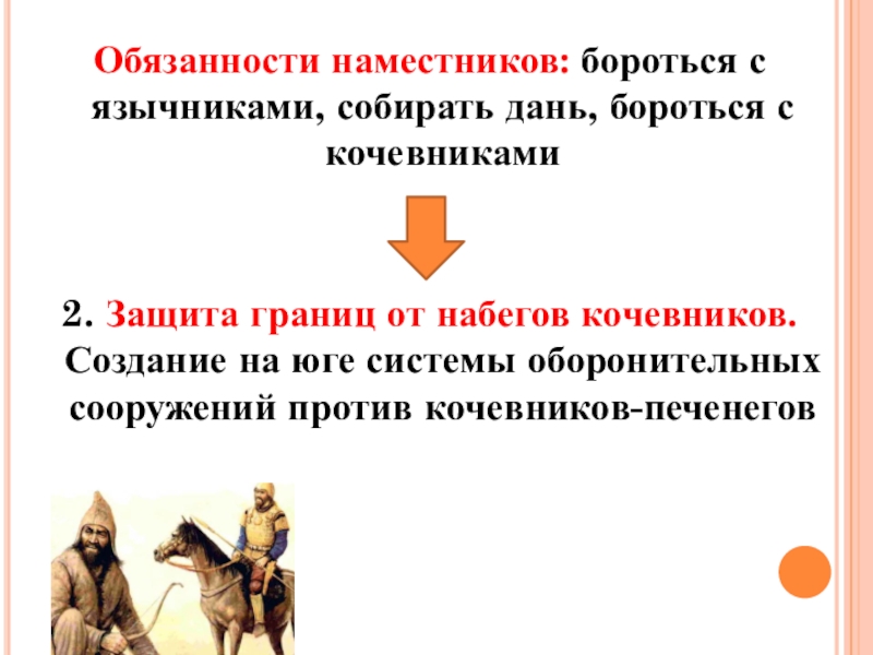 Что такое наместник. Обязанности Наместников. Обязанности Наместников на Руси. Защита древнерусского государства от набегов кочевников в 11 веке. Борьба с кочевниками цели и задачи.