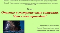 Опасные и экстремальные ситуации природного характера. Что к ним приводит?. (6 класс)