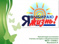 Презентация для классного часа по теме ЗОЖ Я выбираю жизнь!