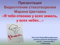 Презентация Видеочтение стихотворения Марина Цветаева Я тебя отвоюю у всех земель, у всех небес...