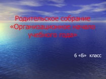 Презентация к родительскому собранию Организационное начало учебного года