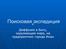 Презентация по физике на тему: Поисковая экспедиция.