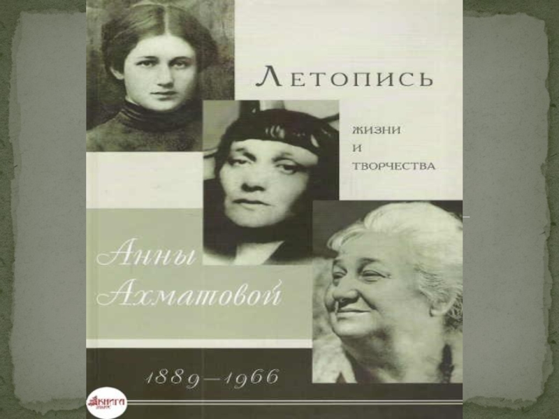 Презентация о жизни и творчестве Анны Ахматовой