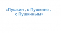 Презентация по литературе Дорогами Пушкина