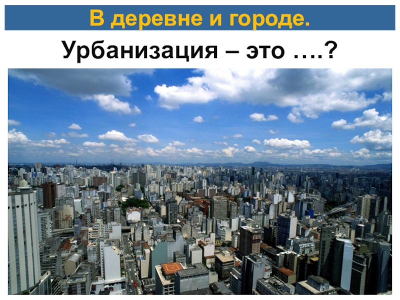Еуропа мен. Хозяйство и урбанизация. Урбанизация это. Урбанизация село город. Урбанизация Восточной Европы.