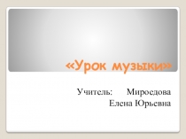 Презентация к уроку по музыке по теме Народная песня в симфонии (4класс)