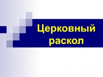 Готовимся к экзамену. Церковный раскол