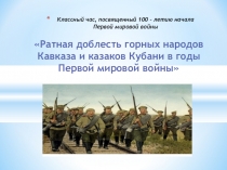 Презентация по истории на тему:  Ратная доблесть казаков Кубани и горцев Кавказа в годы I Мировой войны.