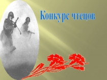 Презентация Читают дети о войне, мире, Родине