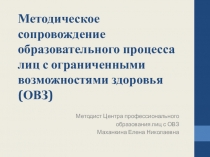 Методическое сопровождение образовательного процесса лиц с ограниченными возможностями здоровья (ОВЗ)