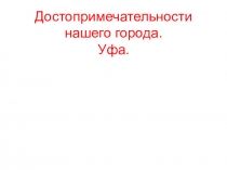 Достопримечательности Уфы