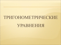 Методы решения тригонометрических уравнений