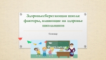Презентация семинара Здоровьесберегающая школа: факторы, влияющие на здоровье школьников