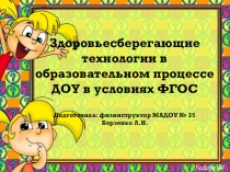 здоровьесберегающие технологии в образовательном процессе в условиях ФГОС