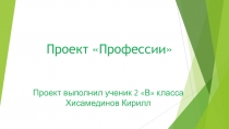 Проект по окружающему миру 2 класс Профессии