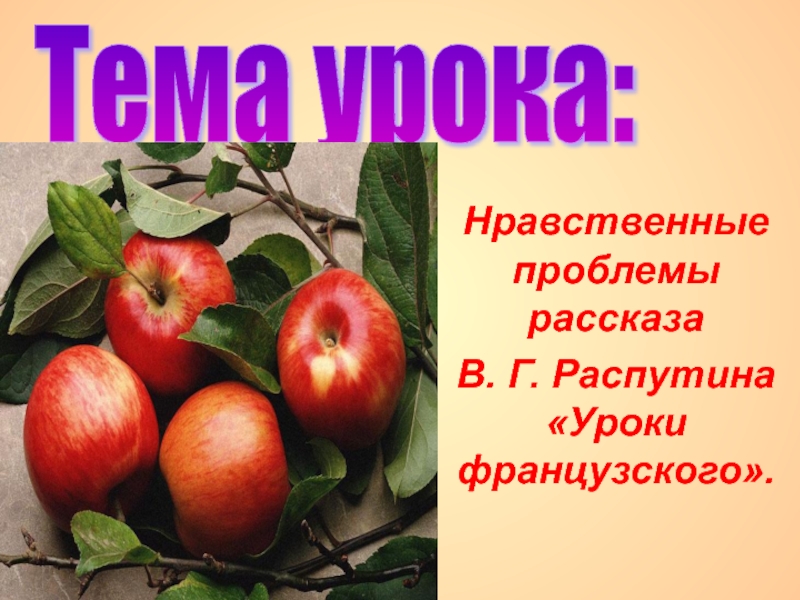 Нравственные проблемы рассказа В. Г. Распутина «Уроки французского».Тема урока: