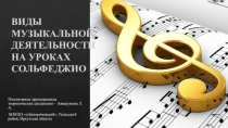 Презентация Виды музыкальной деятельности на уроках сольфеджио