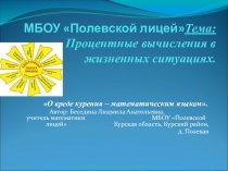 Презенация по математике Процентные вычисления в жизненных ситуациях