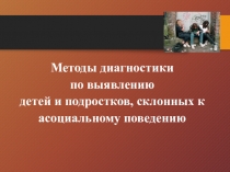 Методы диагностики по выявлению детей и подростков, склонных к асоциальному поведению