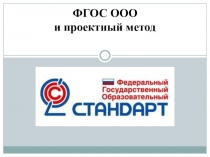 Презентация ФГОС ООО и проектный метод