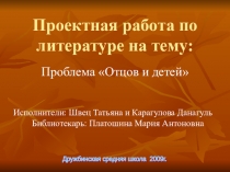 Проектная работа по литературе на тему: Проблема Отцов и детей